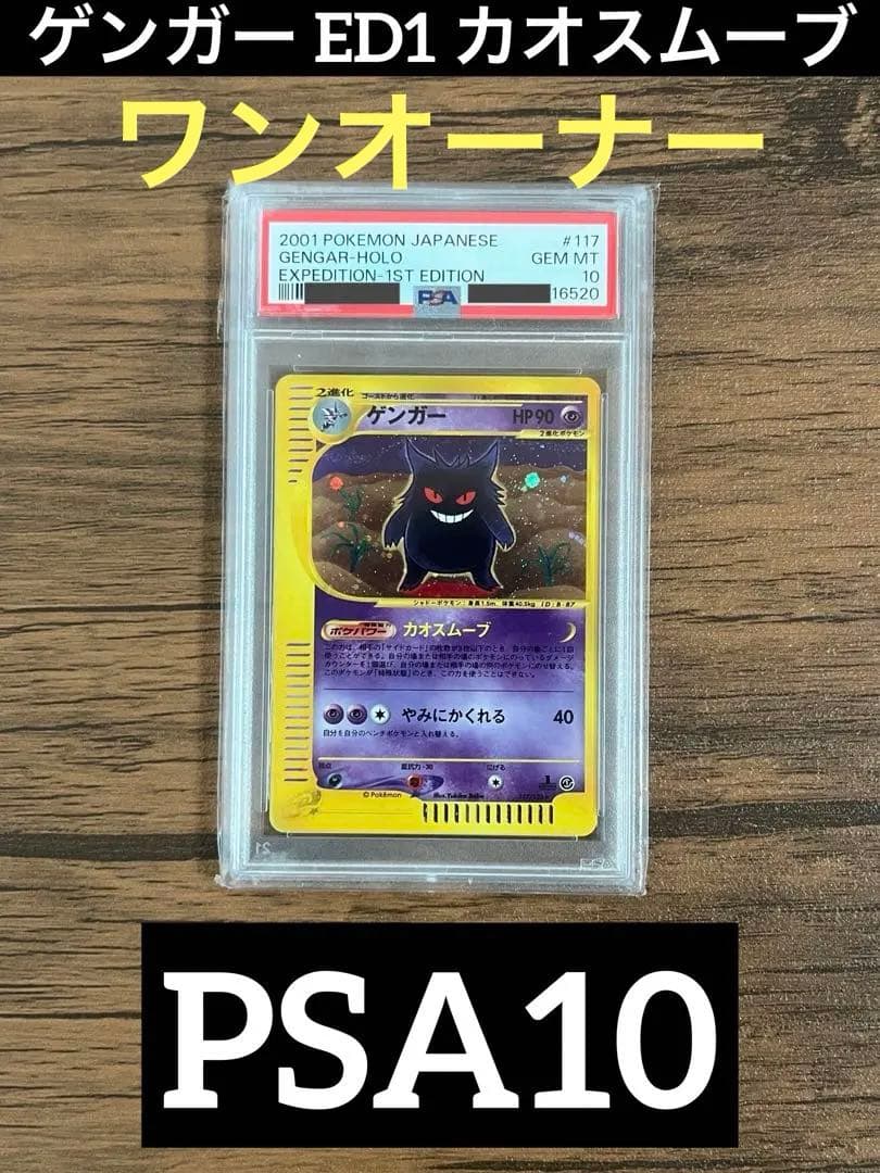 ポケカ ゲンガー ED1 カオスムーブ eカード psa10 - メルカリ