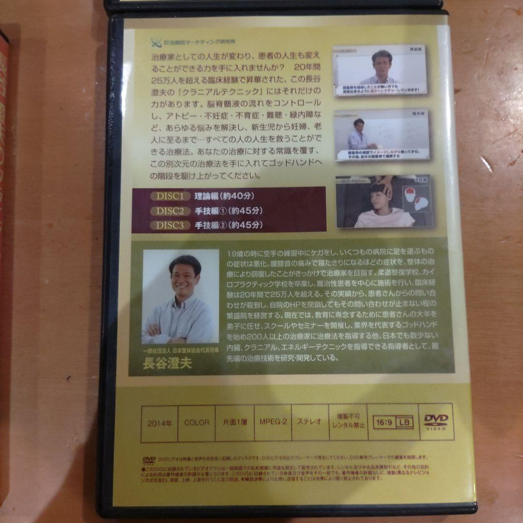 こ*ー様 長谷澄夫　内臓テクニック　クラニアルテクニック DVDセット　特典DI