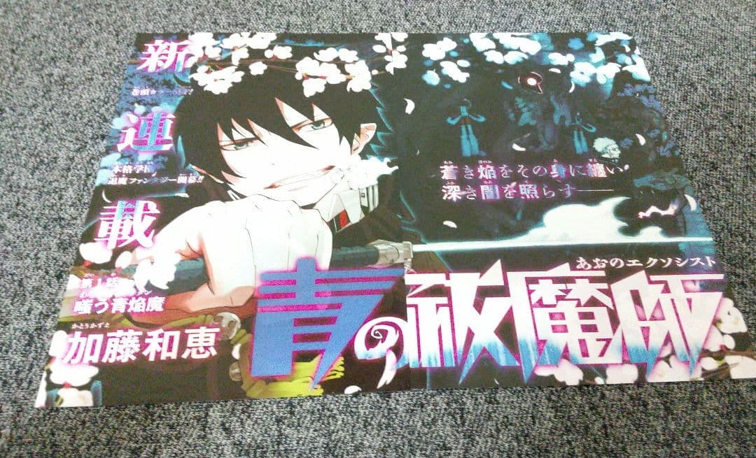 ▨ 青の祓魔師 加藤和恵♡ 新連載❗️第1話 巻頭