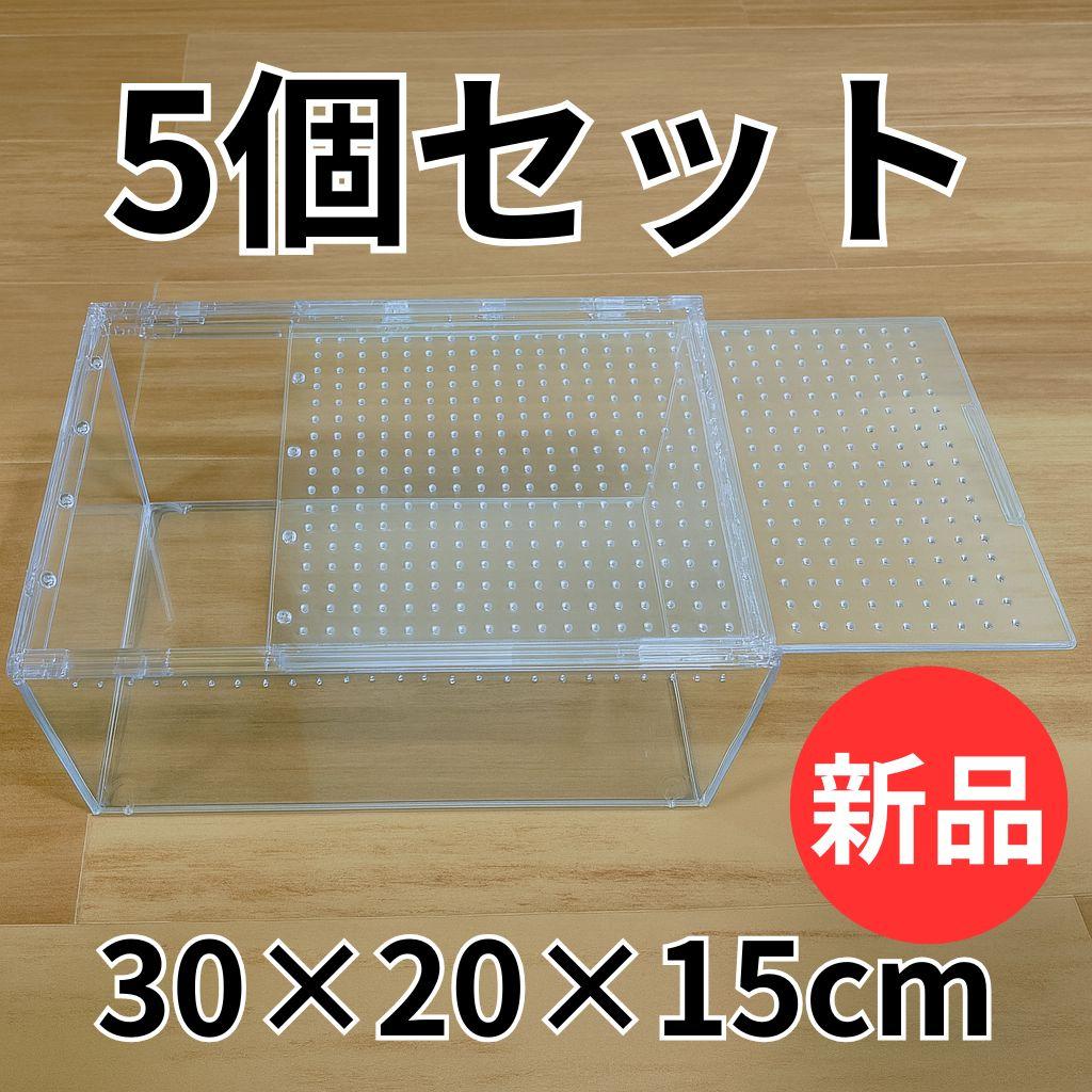 5個】レプタイルボックス 30×20×15cm 爬虫類 ケージ 飼育ケース - メルカリ