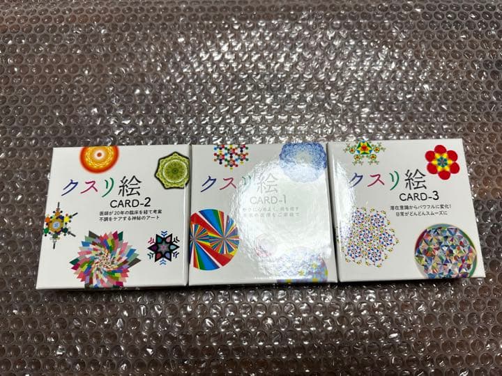 丸山修寛 クスリ絵カード1 2 3 セット ユニカ - メルカリ