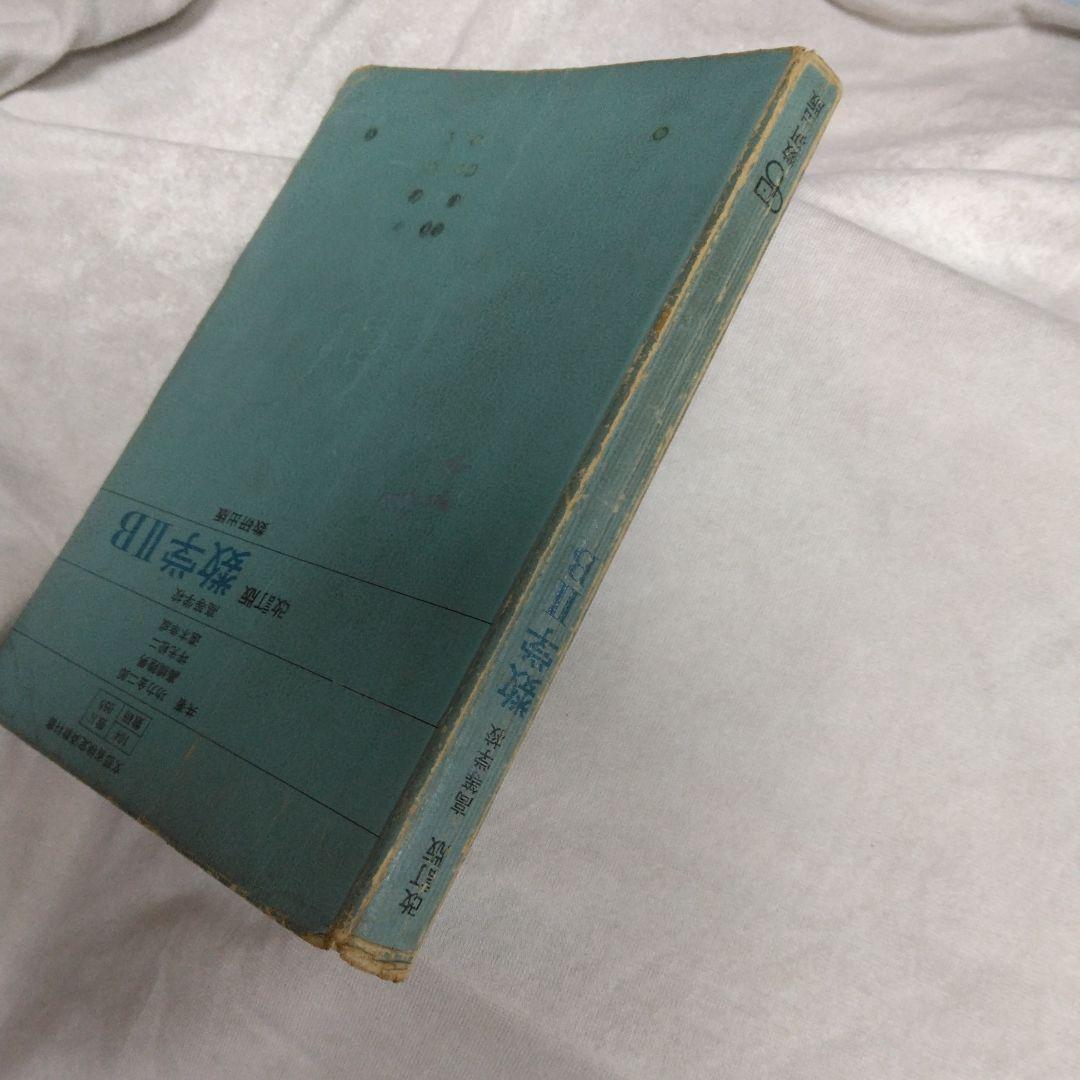 昭和 数学ⅡB教科書 数研出版 功力金二郎 高橋陸男 坪光松二 遠木