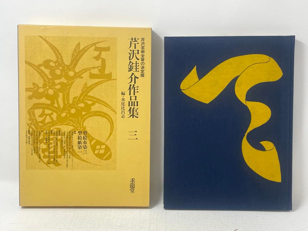 芹沢銈介作品集 全6冊揃（全5巻・別巻）求龍堂 水尾比呂志 編 - メルカリ