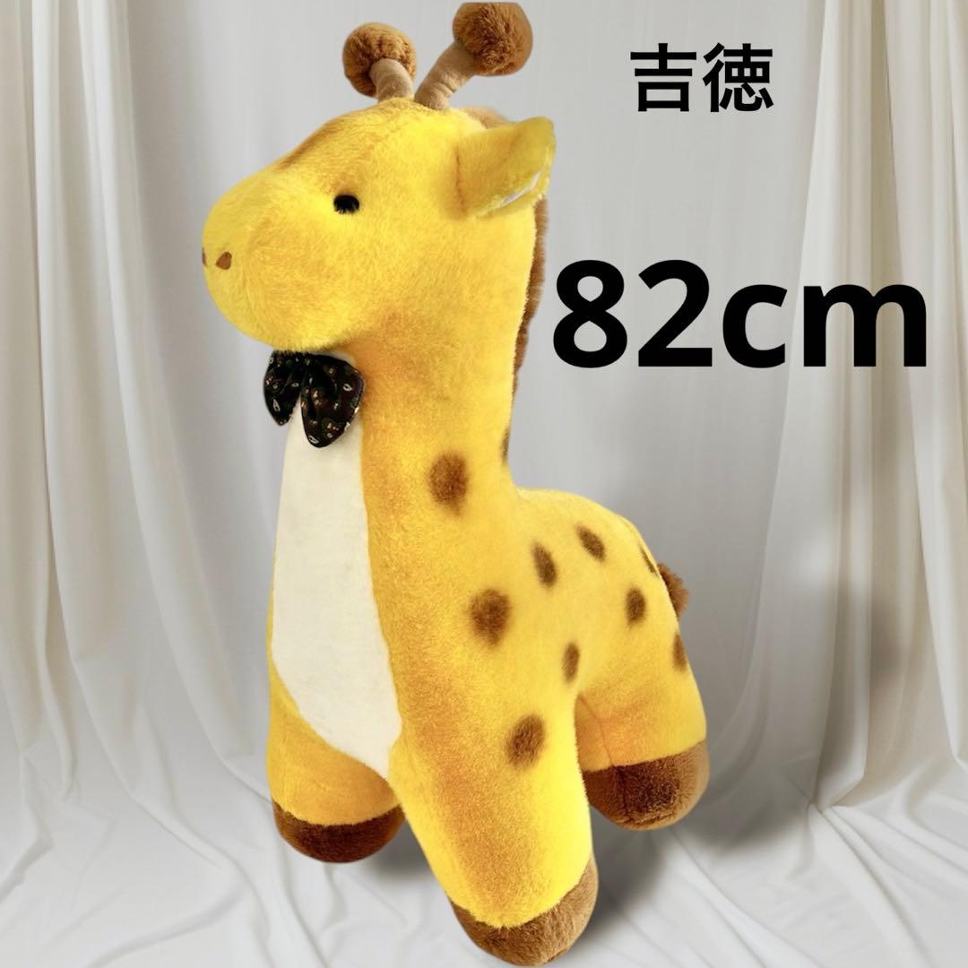 【希少】レトロ　 超特大　吉徳 ズーニーキリン ぬいぐるみ　ビッグサイズ　日本製 超希少✨タグ付】 昭和レトロ 吉徳 ズーニーキリン 超特大ぬいぐるみ