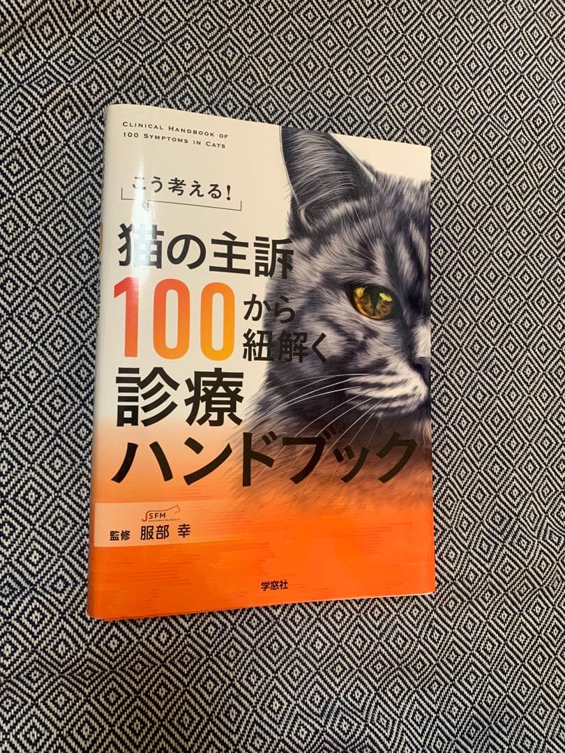 猫の主訴100から紐解く診療ハンドブック - メルカリ