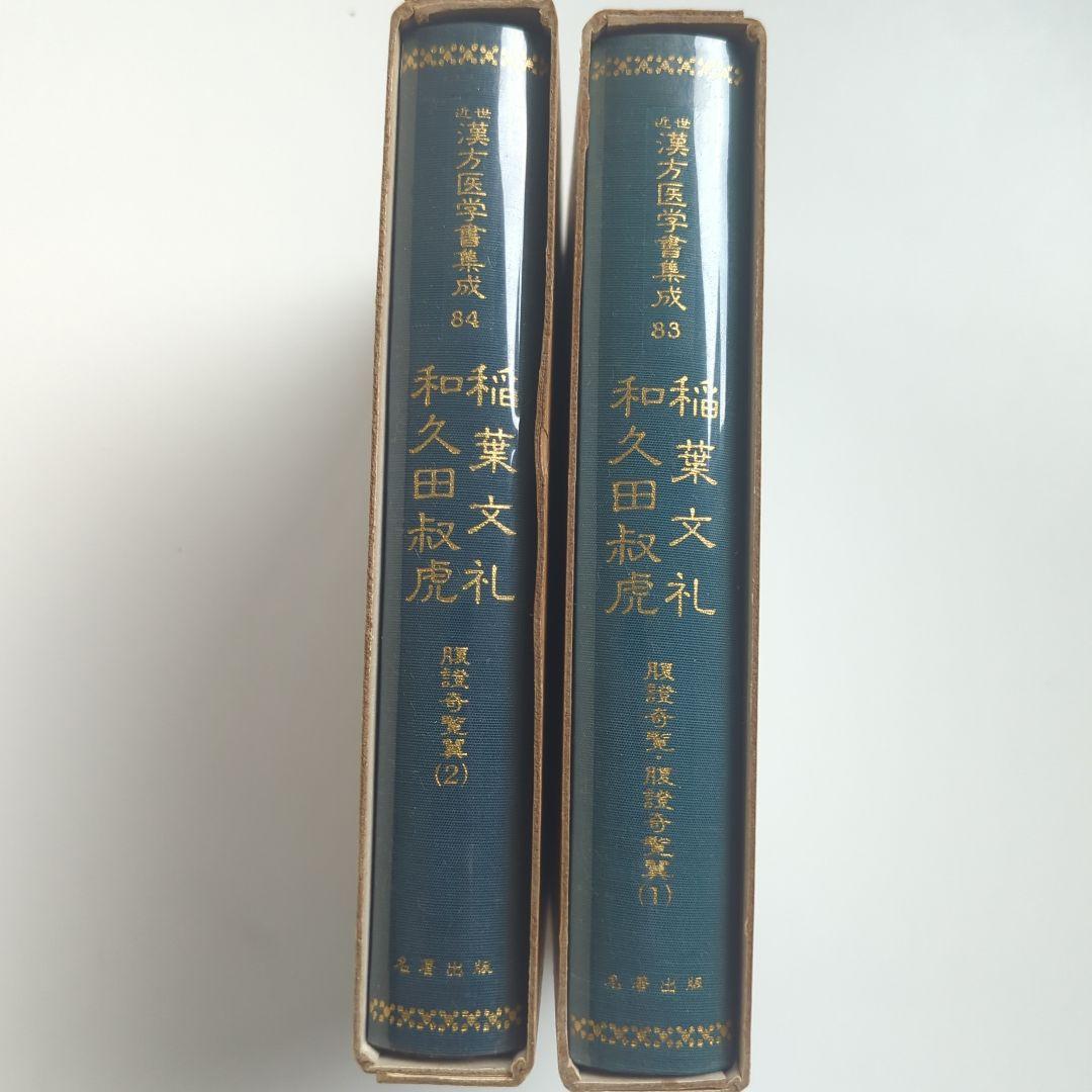 稲葉文礼 和久田叔虎 (腹証奇覧•腹證奇覧翼) 近世漢方医学書集成 83
