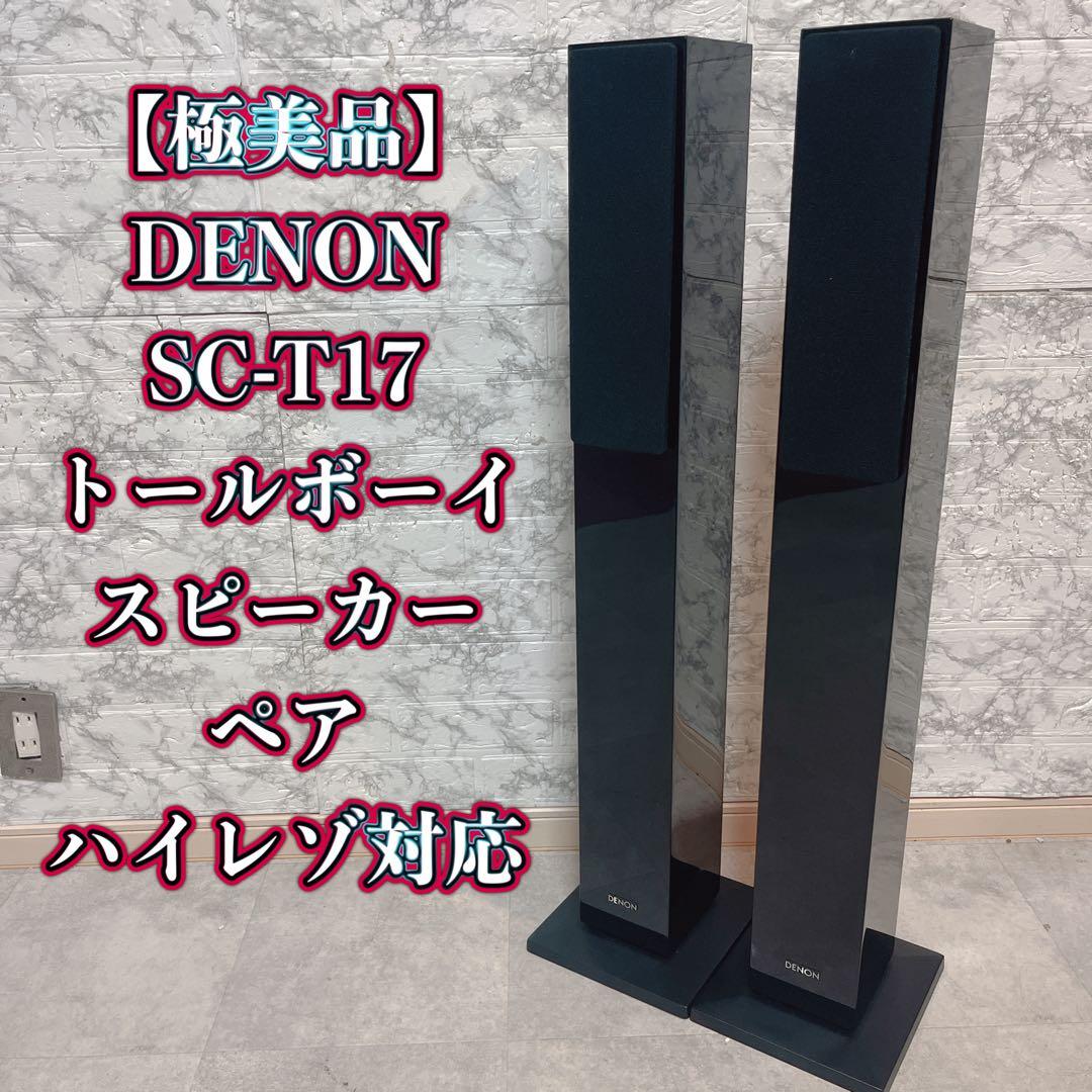 【美品】DENON SC-T17 トールボーイスピーカー ペア ハイレゾ対応 Amazon.co.jp: デノン Denon SC-T17 スピーカー フロント トールボーイ