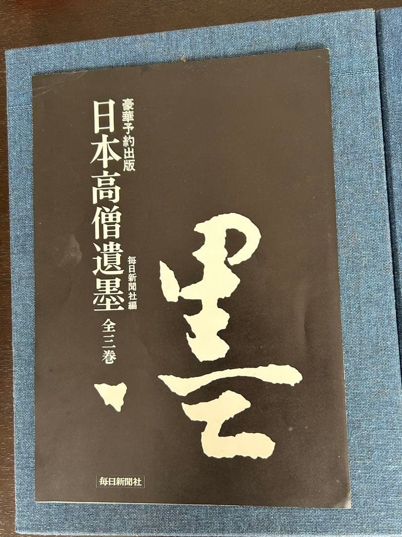 日本高僧遺墨 3巻セット