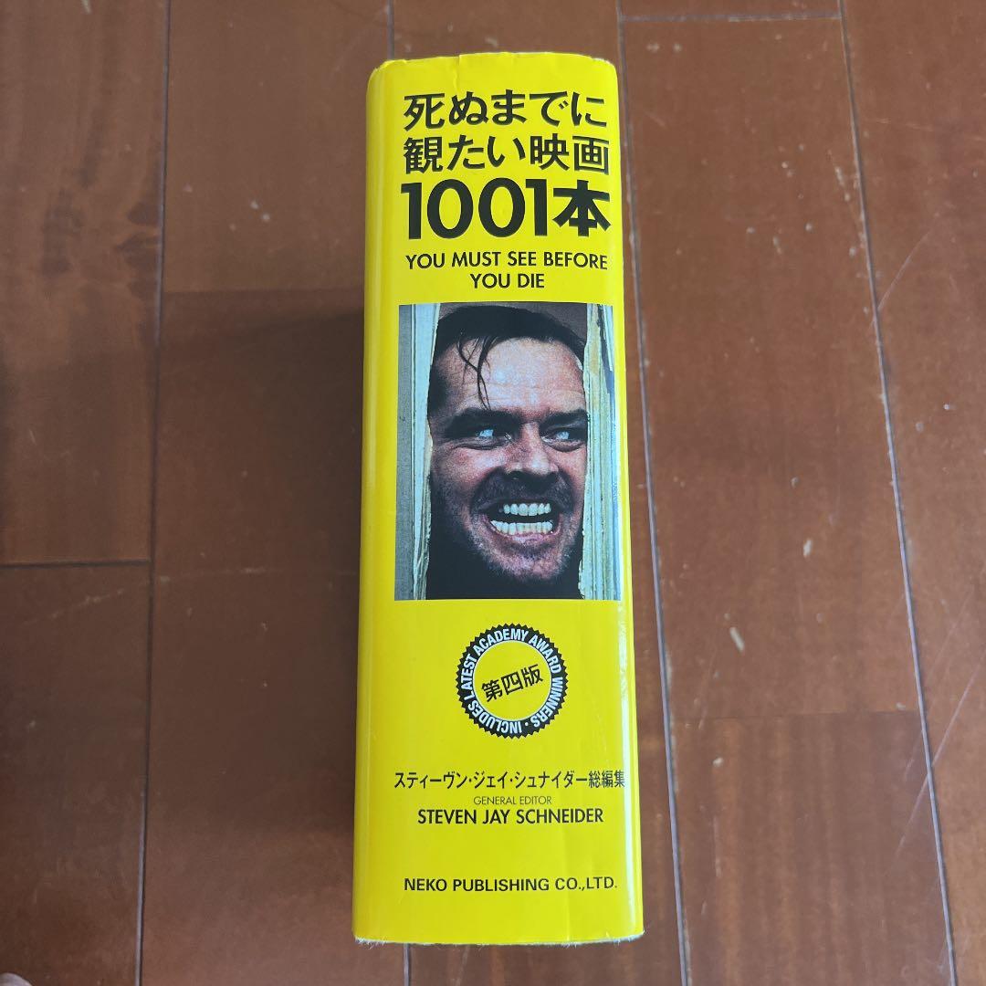 死ぬまでに観たい映画1001本 第四版 - メルカリ