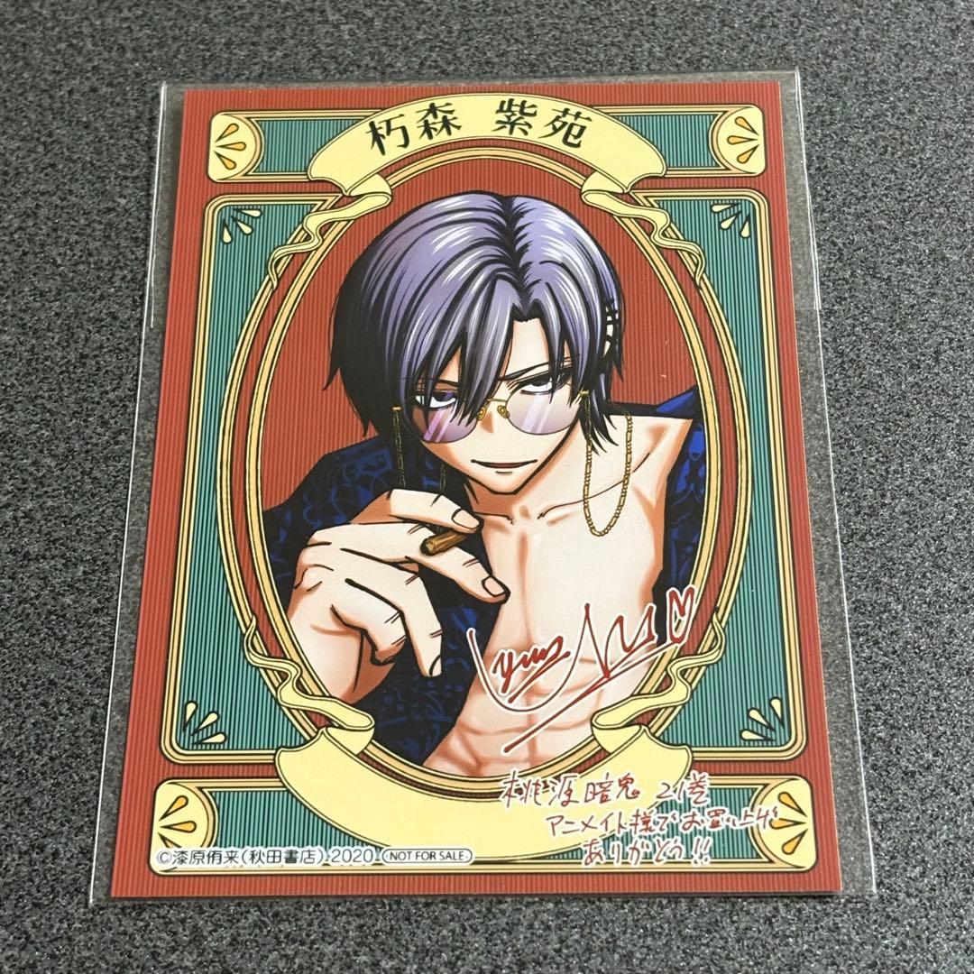 桃源暗鬼 朽森紫苑 21巻 アニメイト購入特典 - メルカリ