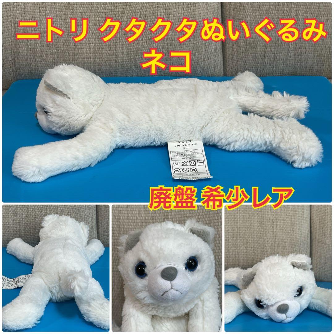 ニトリ NITORI クタクタ ヌイグルミ ネコ ぬいぐるみ 廃盤 希少レア