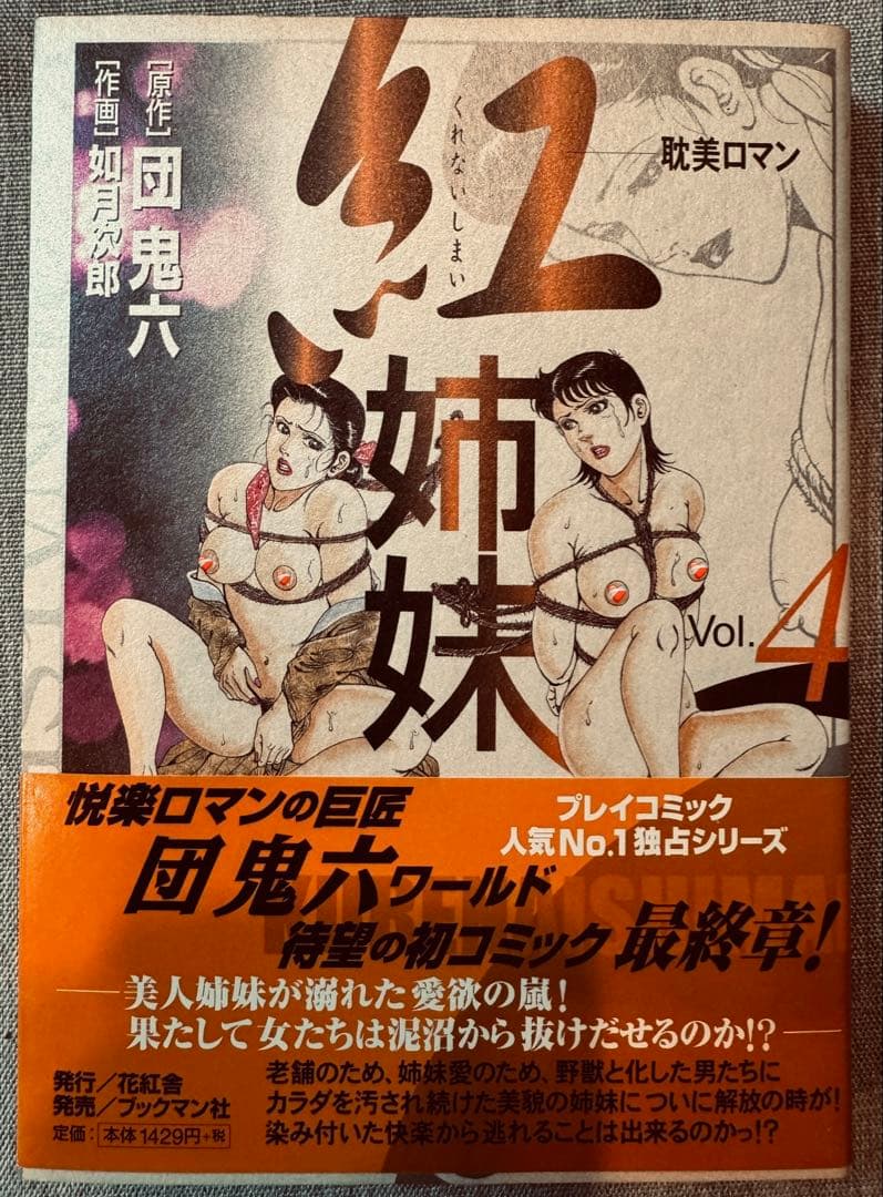 希少廃盤激レア！紅姉妹 全4巻セット帯付