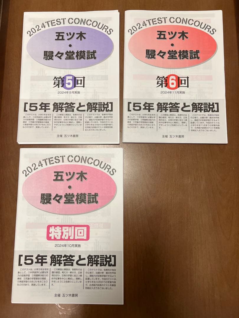 五ツ木・駸々堂模試2024年度5年生全7回4科目過去問（新品） - メルカリ