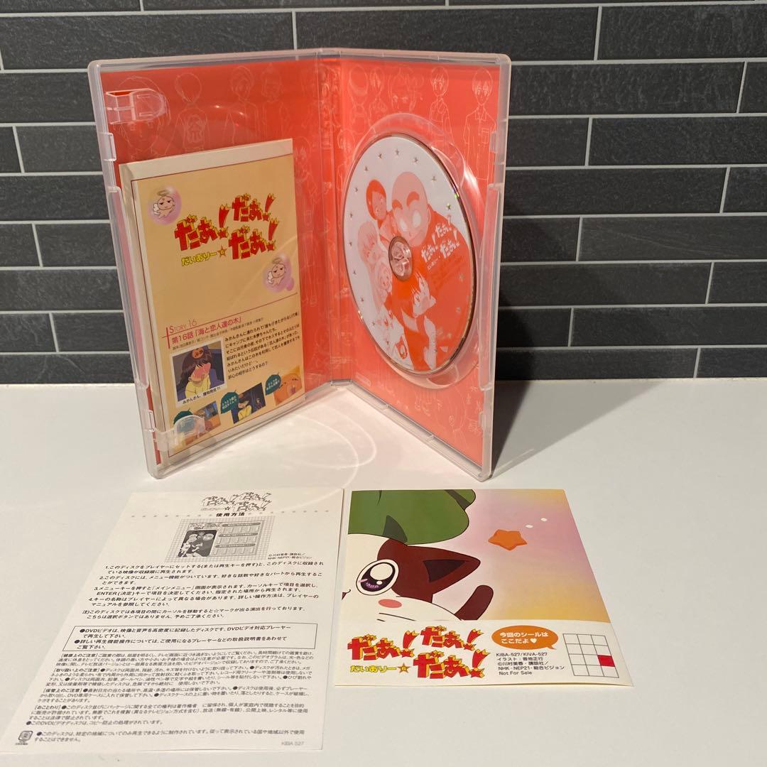 だぁ！だぁ！だぁ！だいありー　DVD 10巻