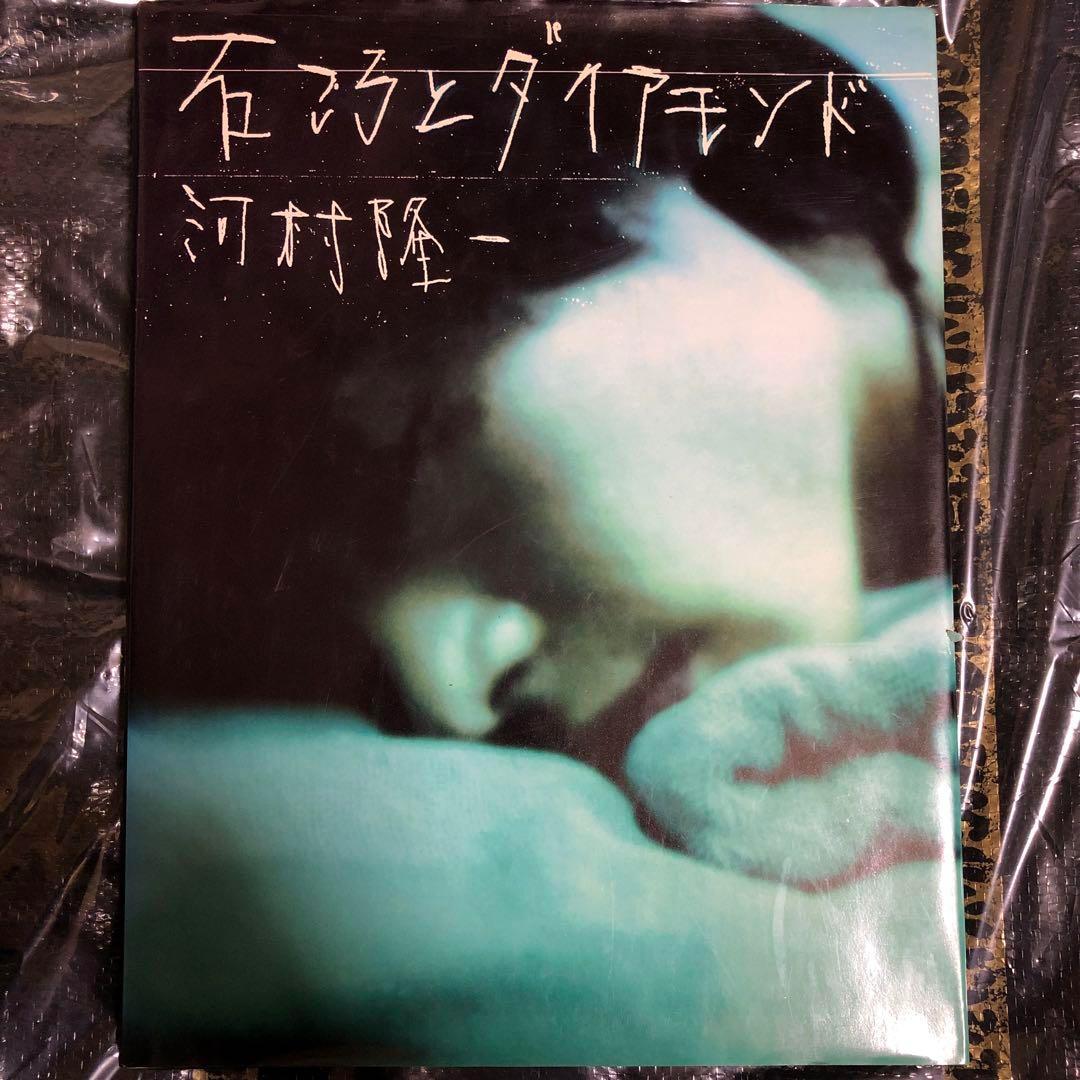 河村隆一 石ころとダイアモンド 写真集 LUNA SEA - メルカリ