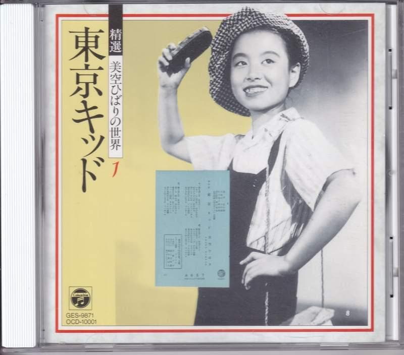 中古CD 精選 美空ひばりの世界1 東京キッド （CD220223） - メルカリ