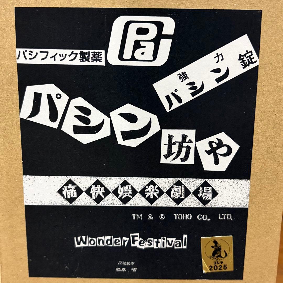 痛快娯楽劇場 原型：橋本智 パシン坊や ガレージキット【内袋未開封