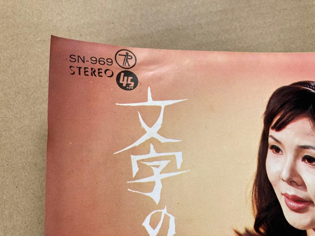 激レア】EP 尾花ミキ / 文字のない手紙 お色気 フェロモン 東映 女優