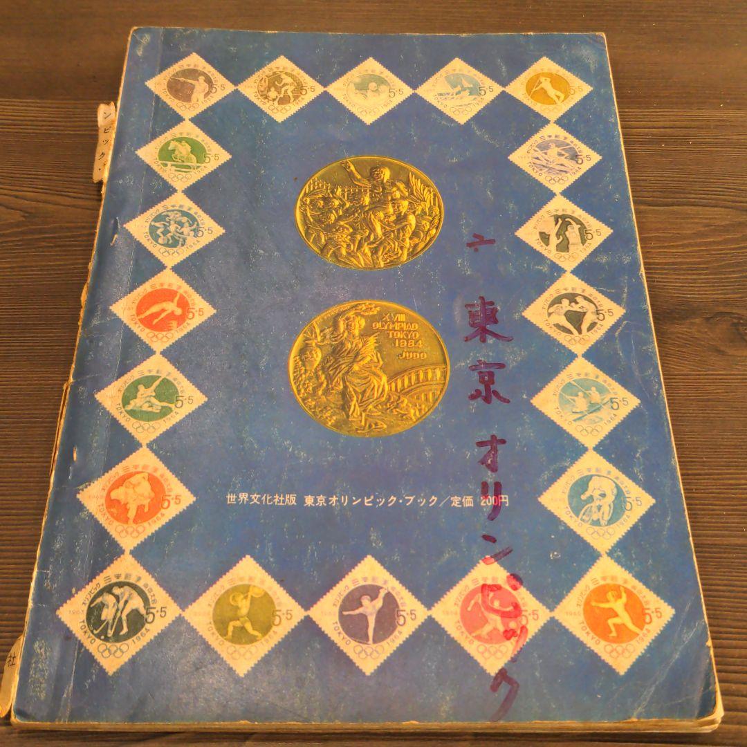 昭和の）東京オリンピックの本 2冊 発行記念 公式記念 コイン メダル