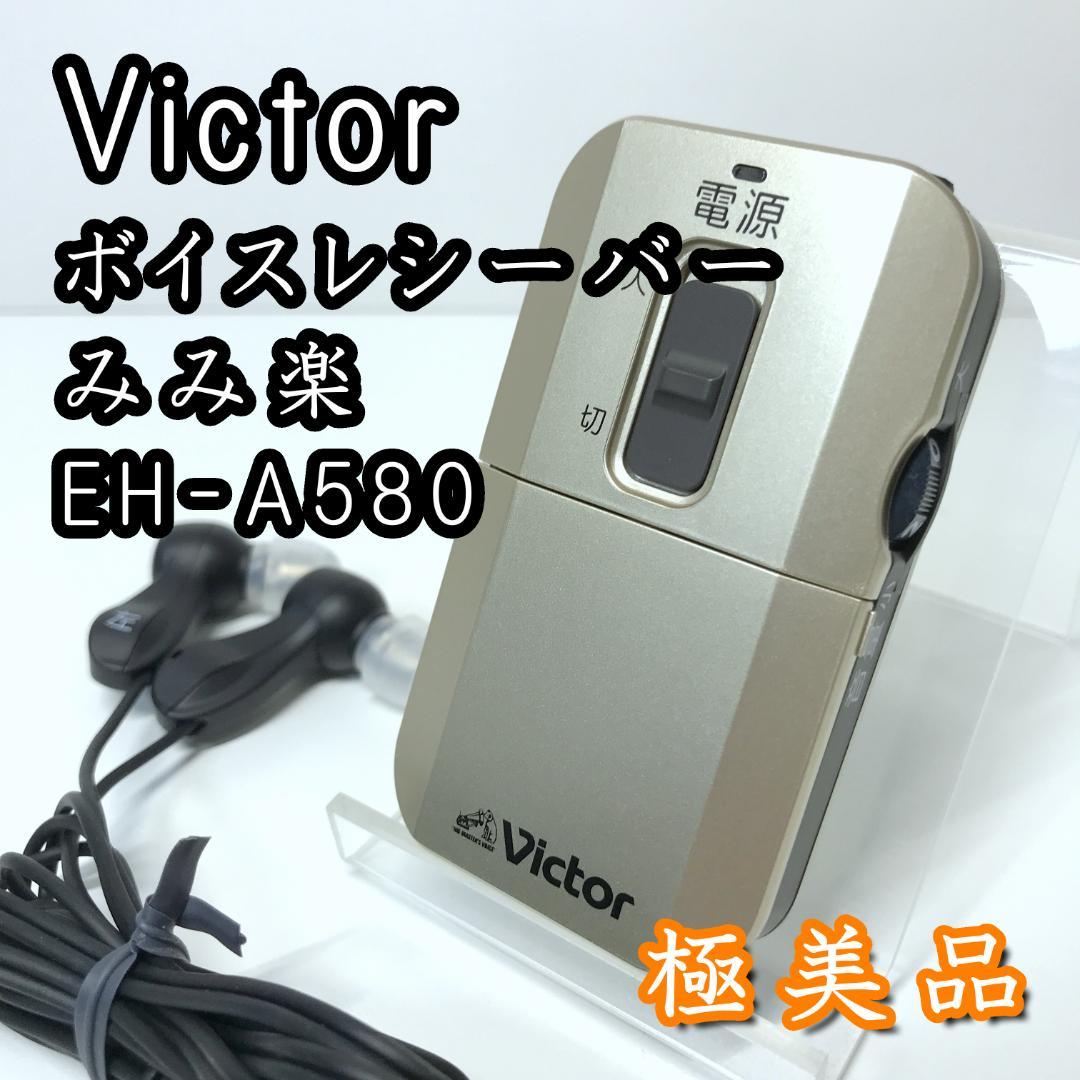 極美品】Victor ボイスレシーバー みみ楽 集音器 EH-A580 - メルカリ