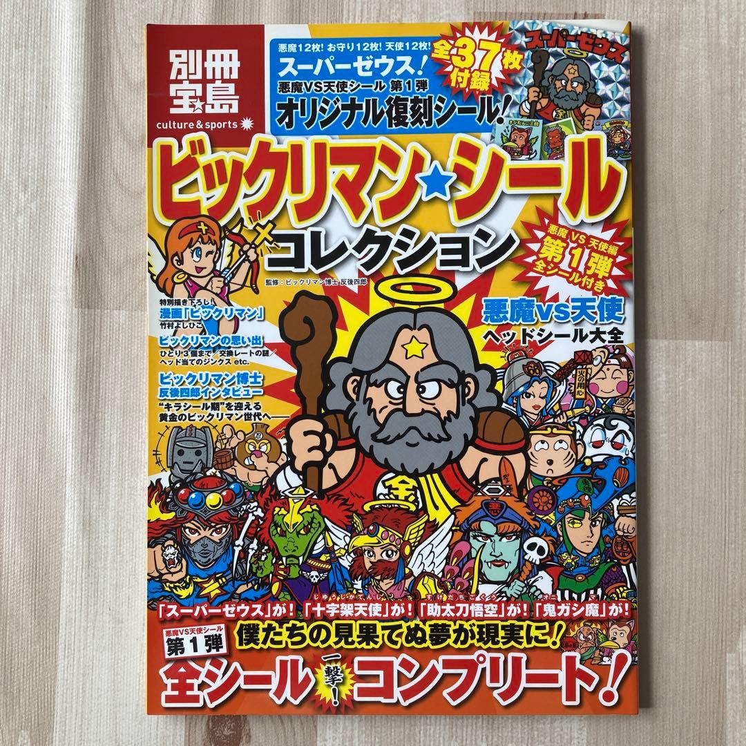 ビックリマンシールコレクション 中袋のシール未開封未使用 別冊宝島