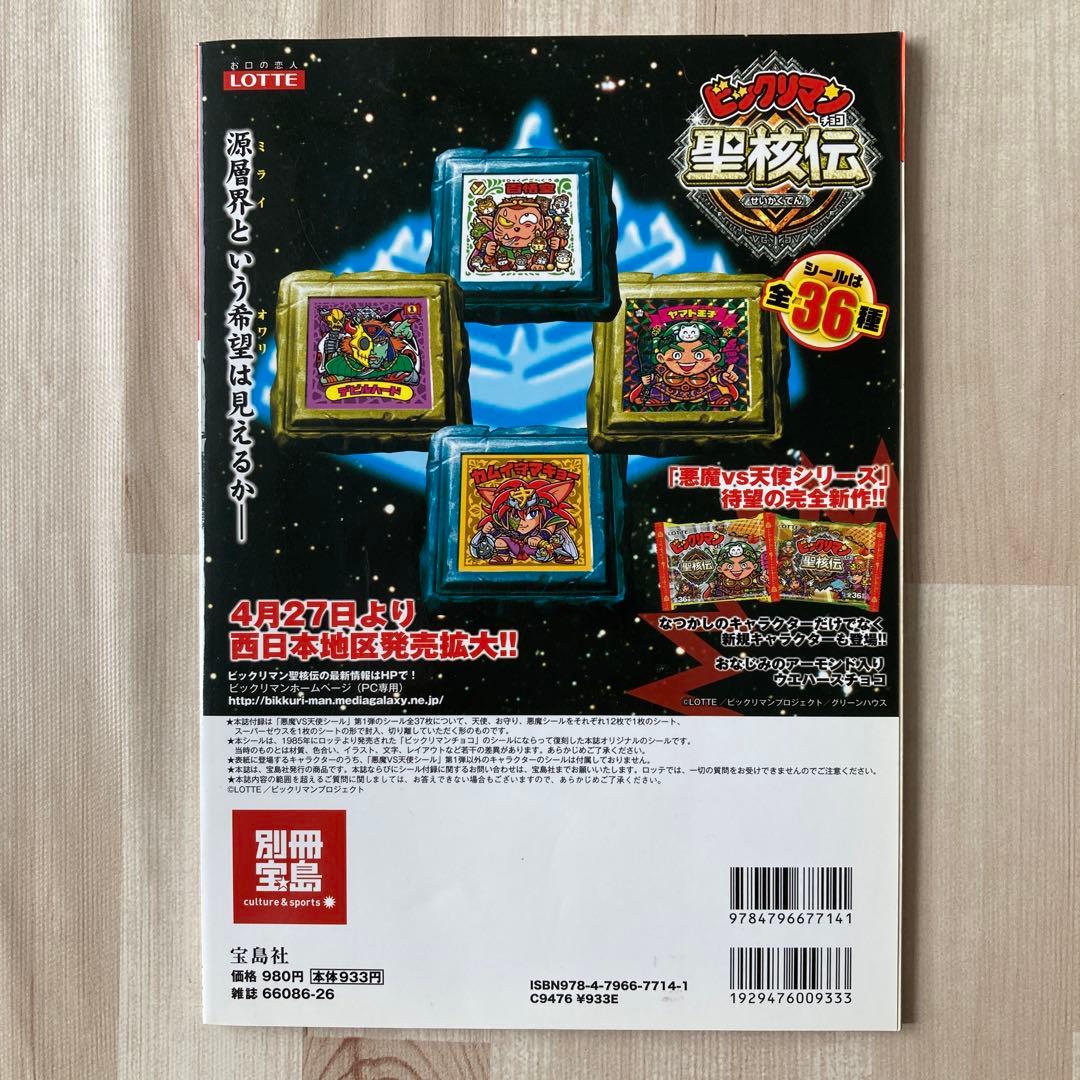 ビックリマンシールコレクション 中袋のシール未開封未使用 別冊宝島