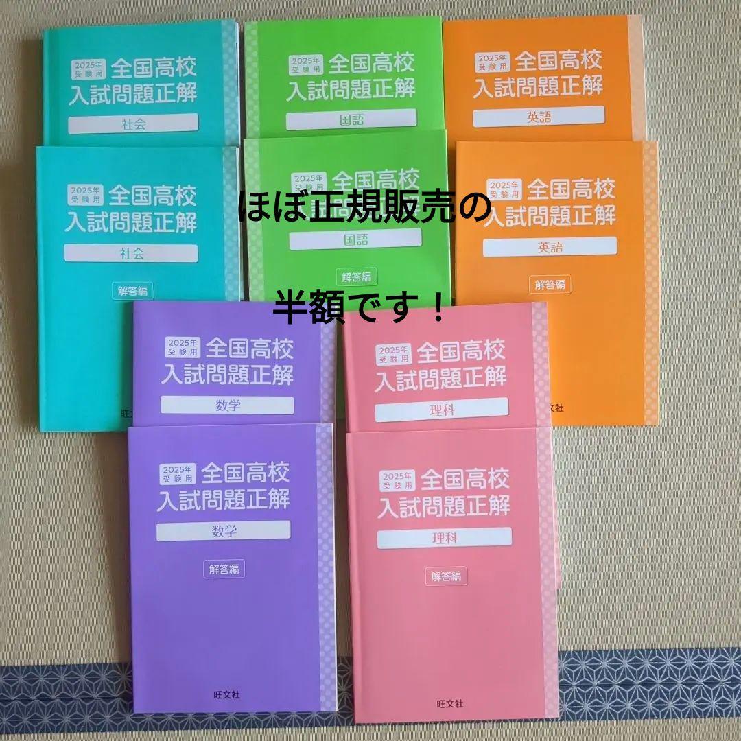 旺文社 全国高校 入試問題正解 5教科 解答つき ほぼ半額！！ - メルカリ