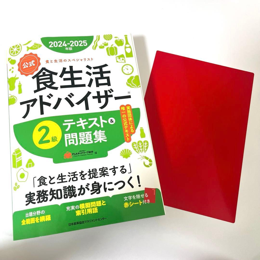2024-2025年版】公式 食生活アドバイザー 2級テキスト&問題集 - メルカリ
