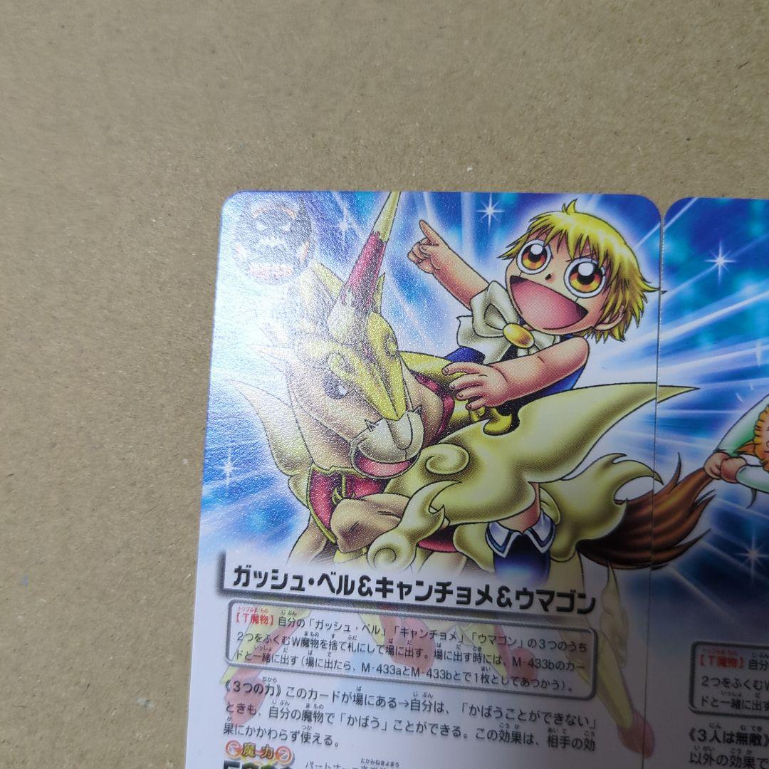 ガッシュ・ベル&キャンチョメ&ウマゴン M-433a 433b ガッシュカード