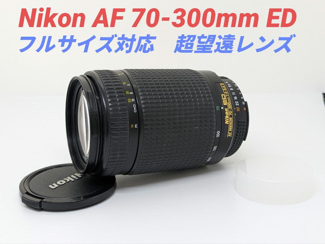 雑談@管理人①OP付♪Nikon AF 70-300mm ED 雑談@管理人①OP付♪Nikon AF 70-300mm ED 雑談@管理人①OP付