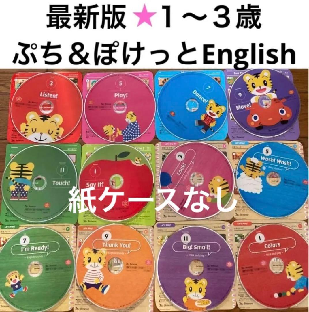 最新♡こどもちゃれんじ ぷち・ぽけっとEnglish DVD 2023 - メルカリ