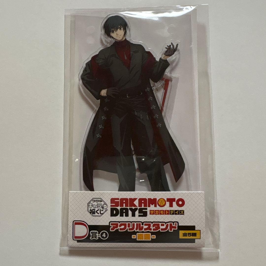 ふ*く様 サカモトデイズ キャラ福くじ アクリルスタンド D賞 南雲