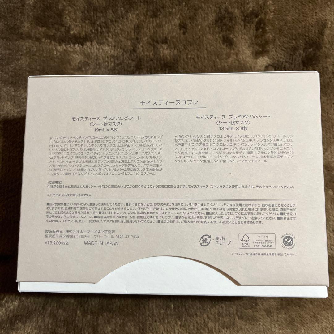 Moisteane Coffret RSシート8枚、WSシート7枚