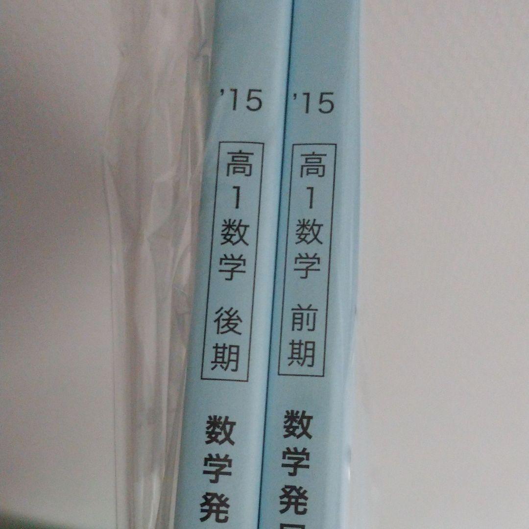 鉄緑会 高1 数学発展講座 I Ⅱ 問題集 - メルカリ