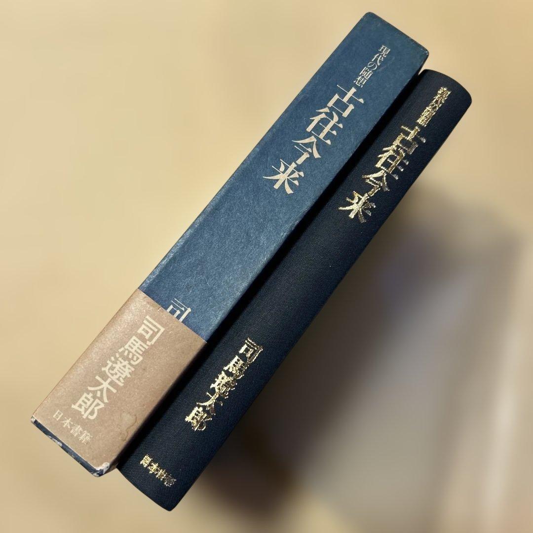 サイン！初版]現代の随想『古往今来』司馬遼太郎 毛筆署名、落款入り