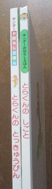 西川おさむ 小沢正2冊 とらくんのしごと☆とっきゅうびん キンダー