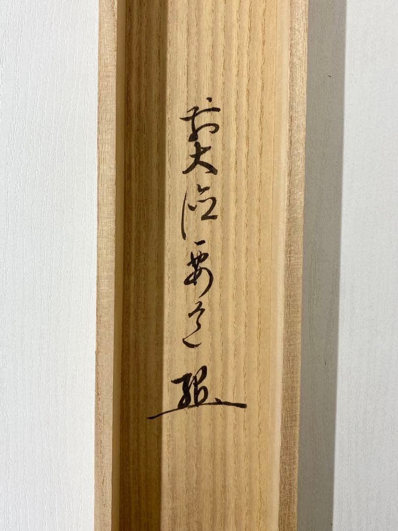 掛軸 茶掛 雪尾要道和尚筆【喫茶去】自筆 三字書 大徳寺 住職 横物