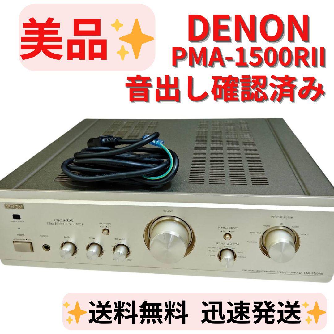 【美品】DENON PMA-1500RII プリメインアンプ 音出し確認済み 美品】DENON PMA-1500RII プリメインアンプ 音出し確認済み 美品
