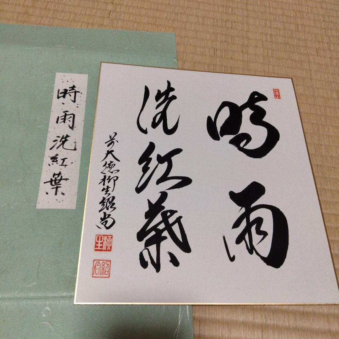 koara様専用 禅語色紙、掛け軸、他色紙4枚 花入3 敷板2