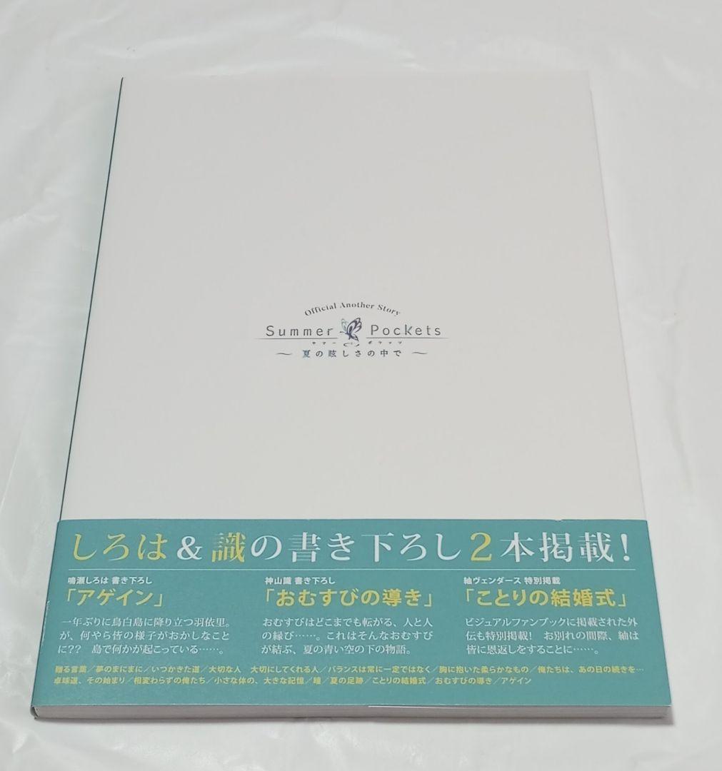 Summer Pockets オフィシャルアナザーストーリー 夏の眩しさの中で
