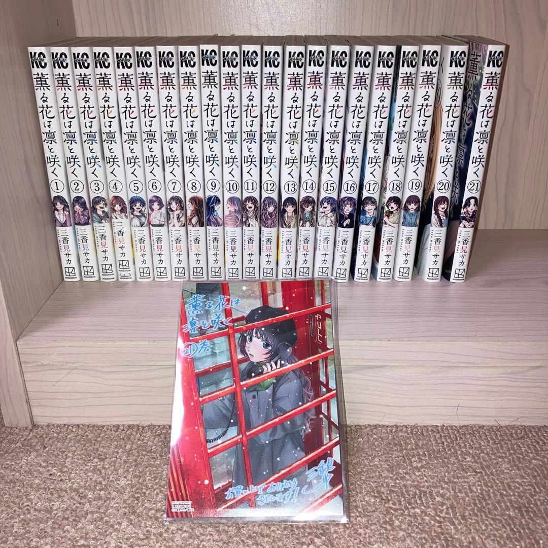 【最新巻含む】薫る花は凛と咲く1-21巻 全巻 薫る花は凛と咲く (1-21巻 最新刊) | 漫画全巻ドットコム