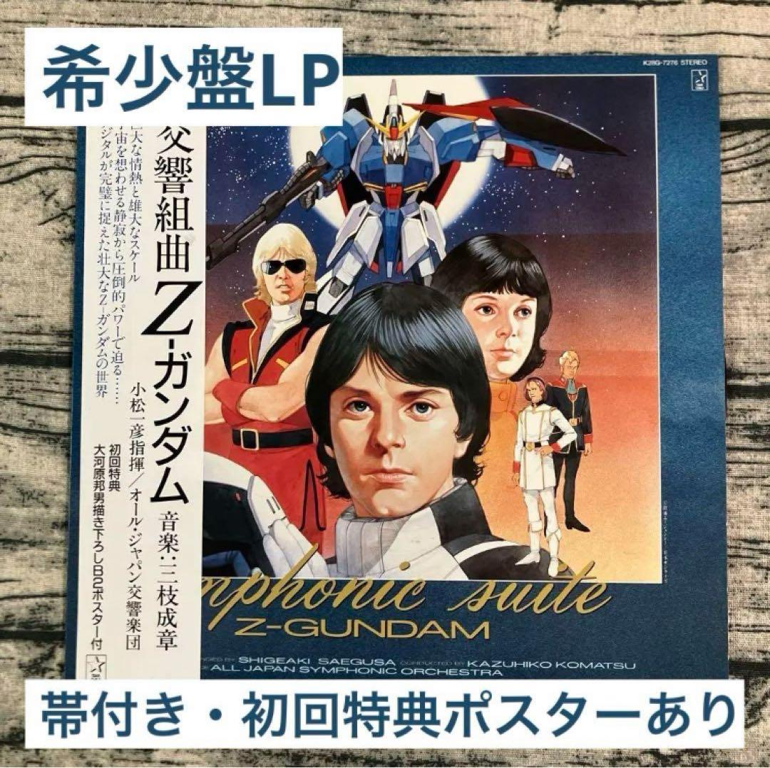LPレコード 機動戦士Zガンダム 交響組曲Zガンダム 帯付 ポスターあり