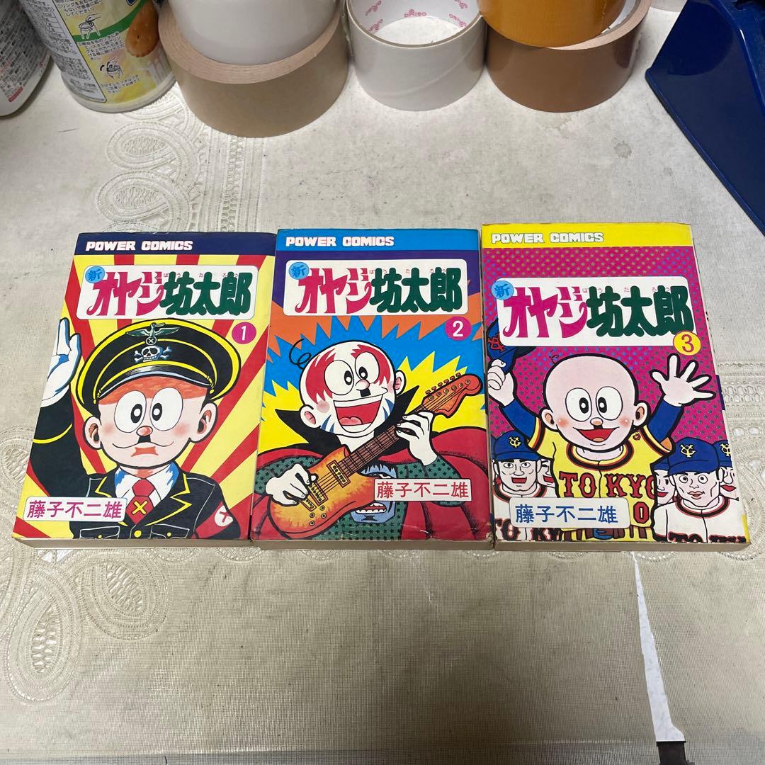 新オヤジ坊太郎 ①〜③ 藤子不二雄 初版 - メルカリ
