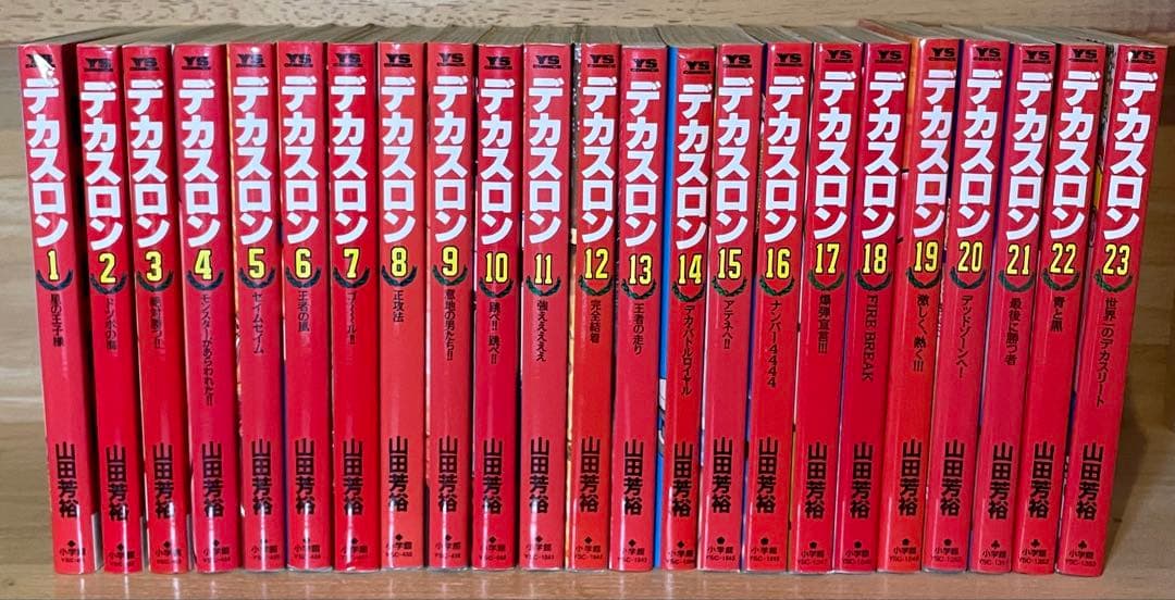 デカスロン　1〜23巻　初版