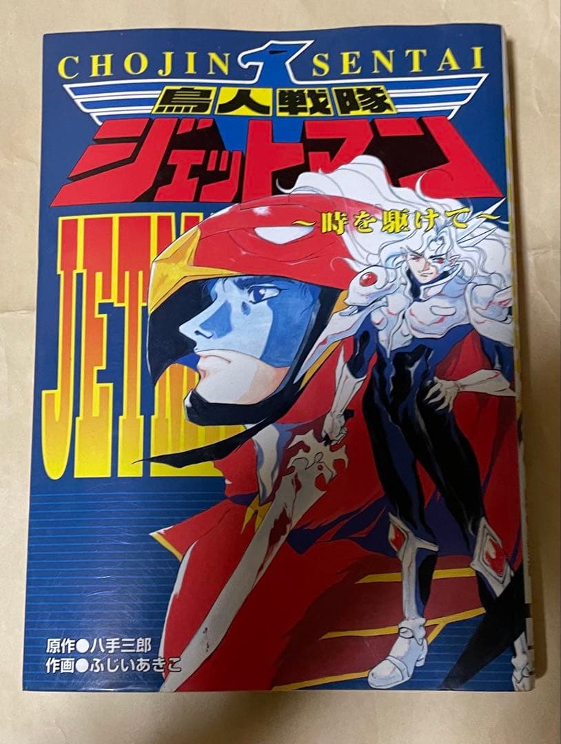 鳥人戦隊ジェットマン : 時を駆けて - メルカリ