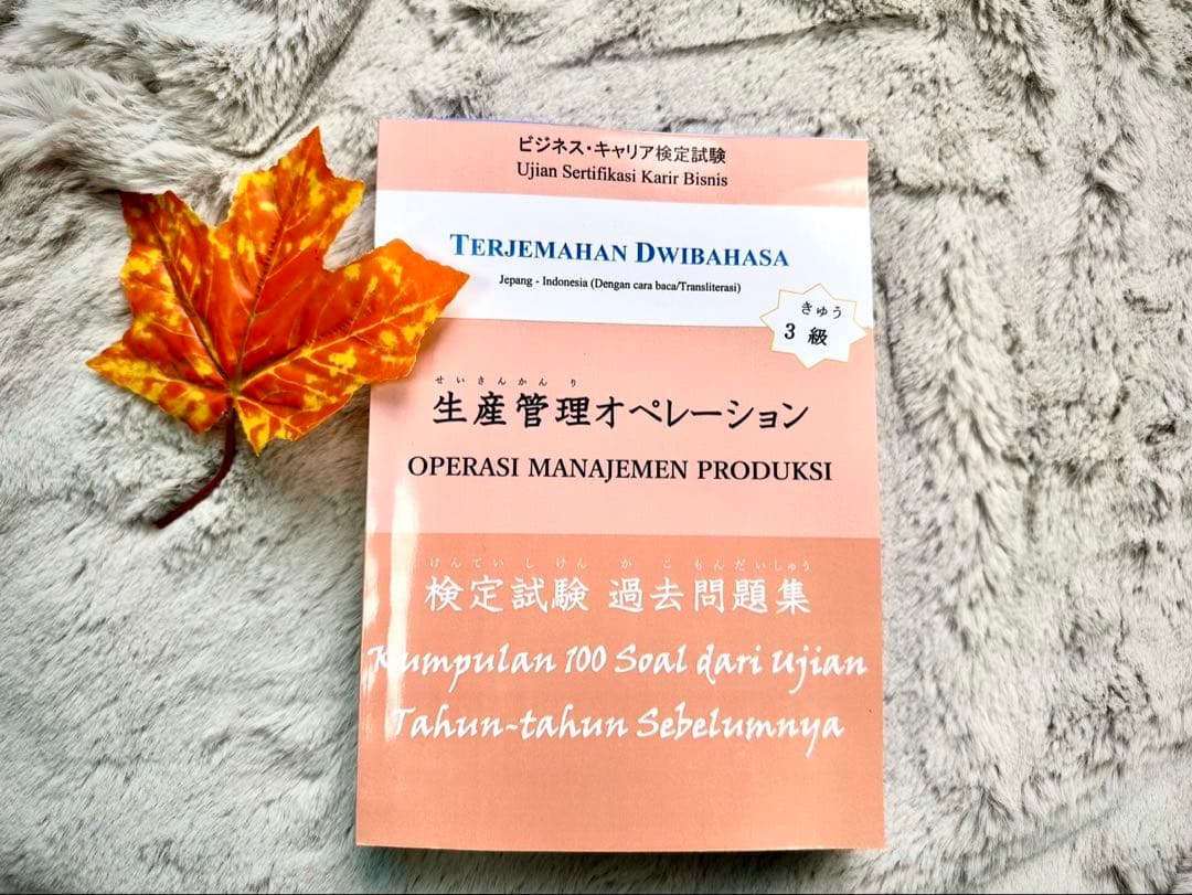 生産管理オペレーション3級 インドネシア語併記 3セット - メルカリ