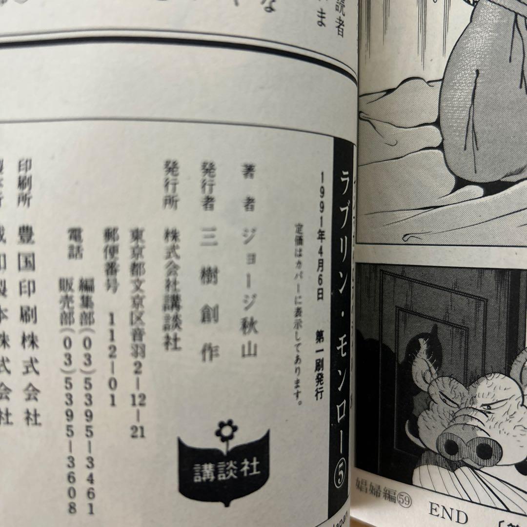 ラブリンモンロー1〜6巻 全初版 ジョージ秋山 - メルカリ