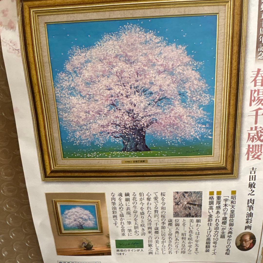 春陽千歳桜 吉田誠之 作品