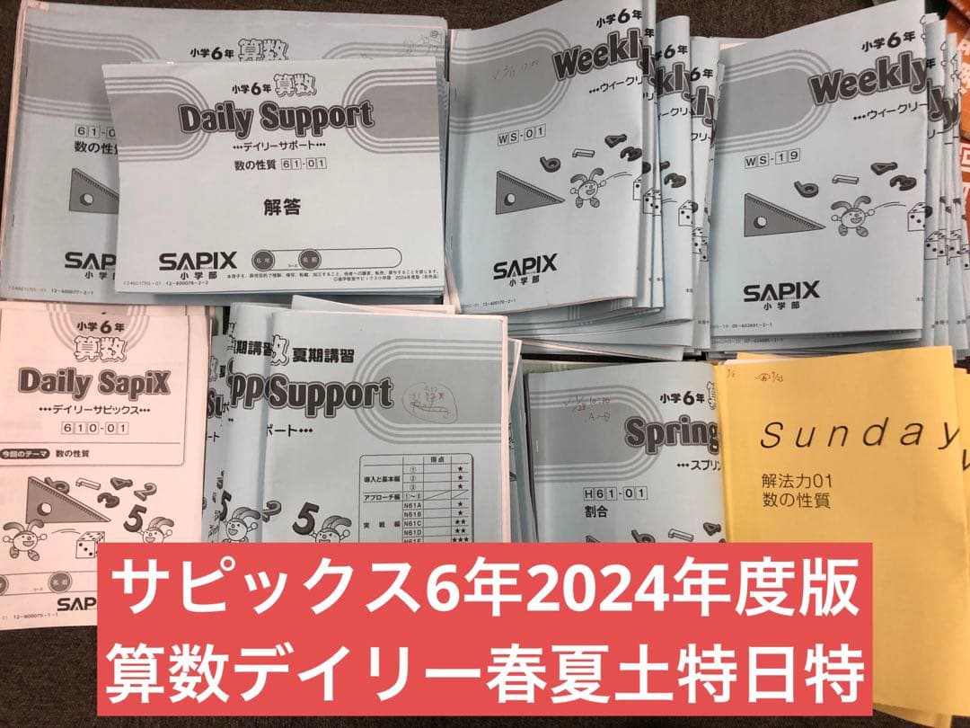 サピックス 6年算数 デイリー/春/夏/土特/日特 2025年受験 中古
