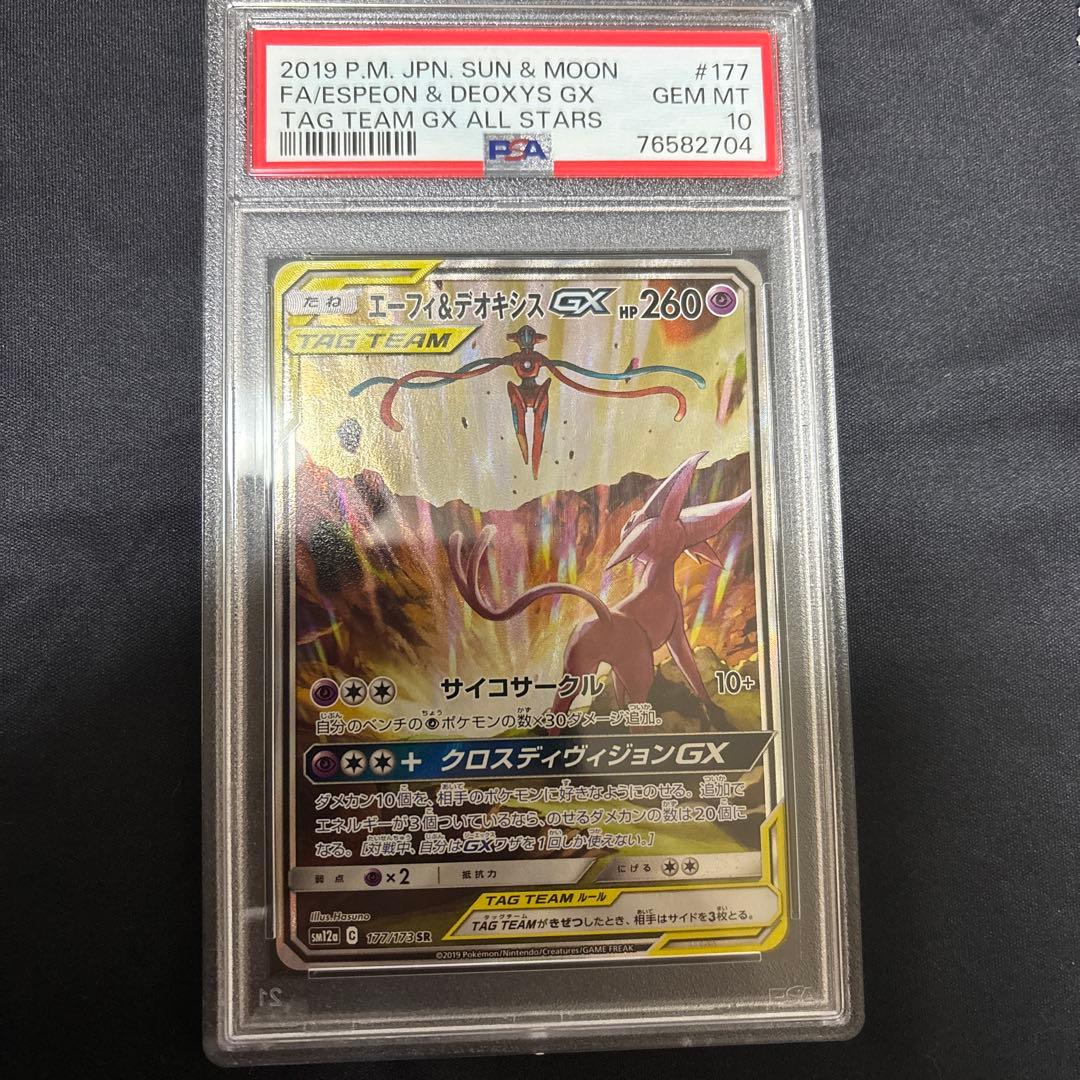 エーフィ&デオキシス GX PSA10 エーフィ デオキシスGX ポケモン PSA10鑑定済〕エーフィ＆デオキシスGX(RR仕様)【-】{001/031}